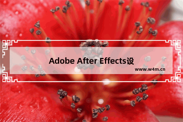 Adobe After Effects设置图层中间断开的方法