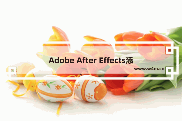 Adobe After Effects添加斜面Alpha效果的方法