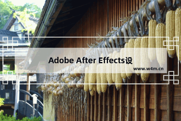 Adobe After Effects设置雪景参数的操作技巧