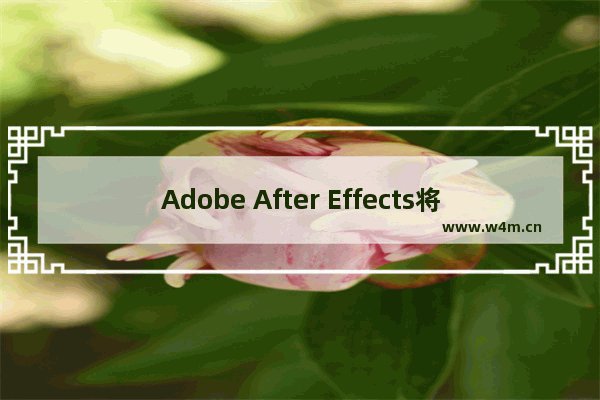 Adobe After Effects将矩形变成圆环的方法