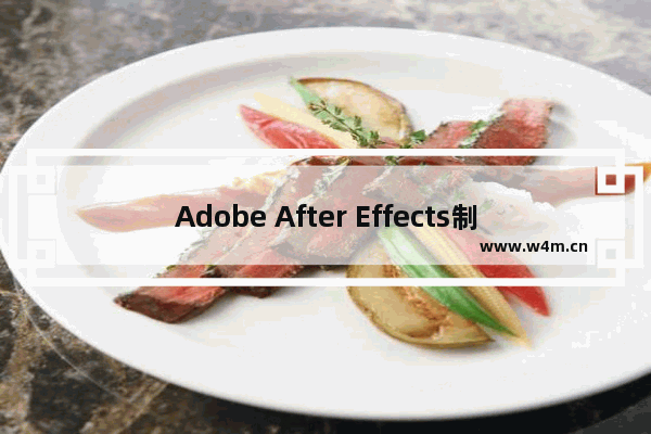 Adobe After Effects制作书法效果的方法