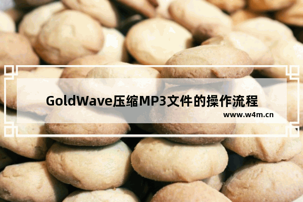 GoldWave压缩MP3文件的操作流程