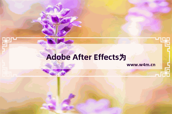 Adobe After Effects为图片制作融合效果的操作步骤