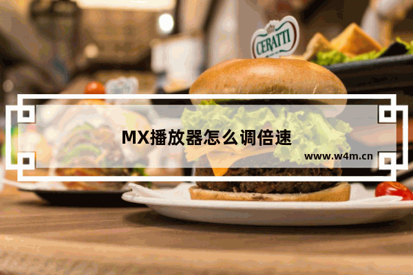 MX播放器怎么调倍速