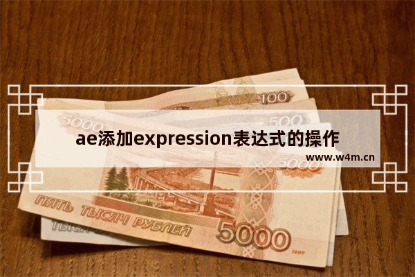 ae添加expression表达式的操作流程