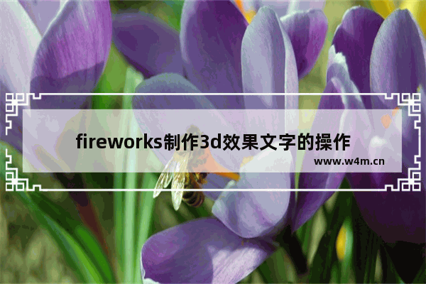 fireworks制作3d效果文字的操作步骤