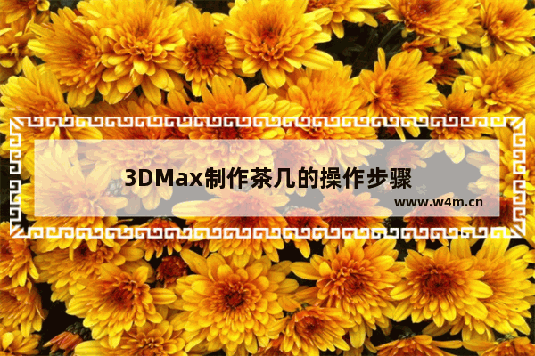 3DMax制作茶几的操作步骤