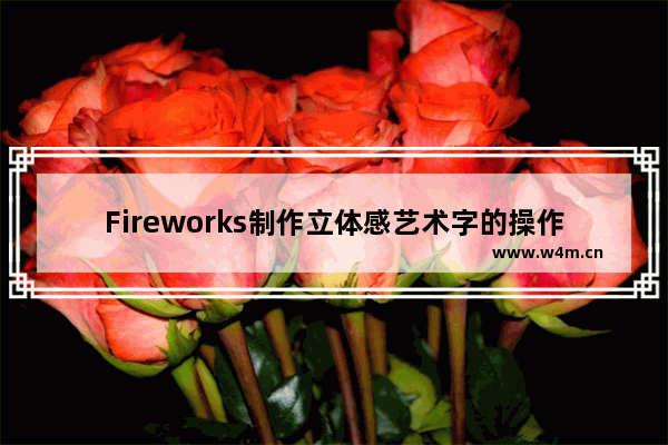 Fireworks制作立体感艺术字的操作步骤