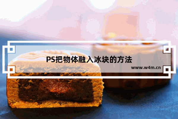 PS把物体融入冰块的方法