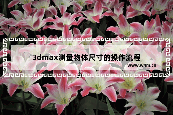 3dmax测量物体尺寸的操作流程