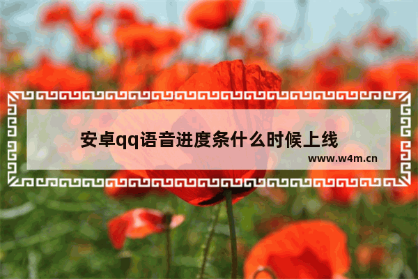 安卓qq语音进度条什么时候上线