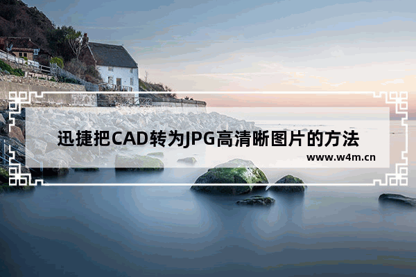 迅捷把CAD转为JPG高清晰图片的方法