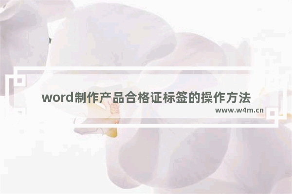 word制作产品合格证标签的操作方法