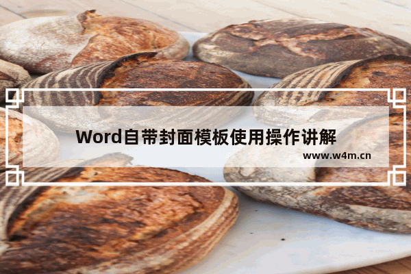 Word自带封面模板使用操作讲解