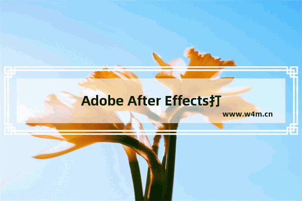 Adobe After Effects打造罩条幅动画的操作方法