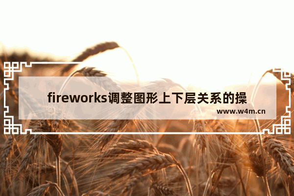 fireworks调整图形上下层关系的操作步骤