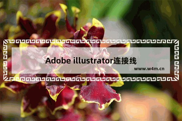 Adobe illustrator连接线段的操作方法