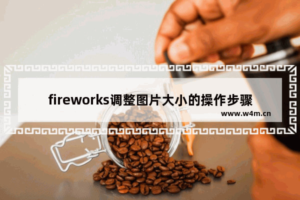 fireworks调整图片大小的操作步骤