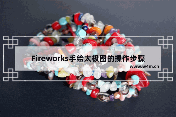 Fireworks手绘太极图的操作步骤