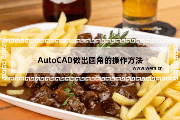 AutoCAD做出圆角的操作方法