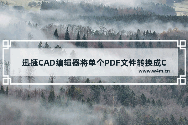 迅捷CAD编辑器将单个PDF文件转换成CAD的方法