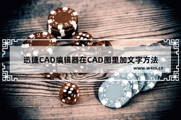 迅捷CAD编辑器在CAD图里加文字方法