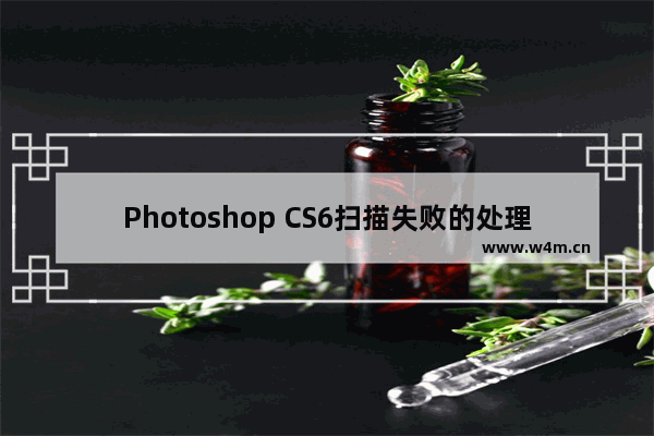 Photoshop CS6扫描失败的处理方法