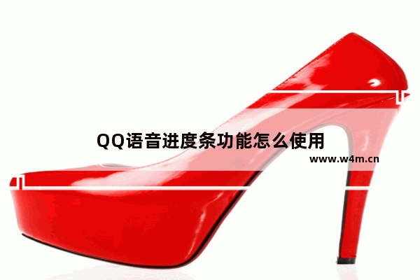 QQ语音进度条功能怎么使用