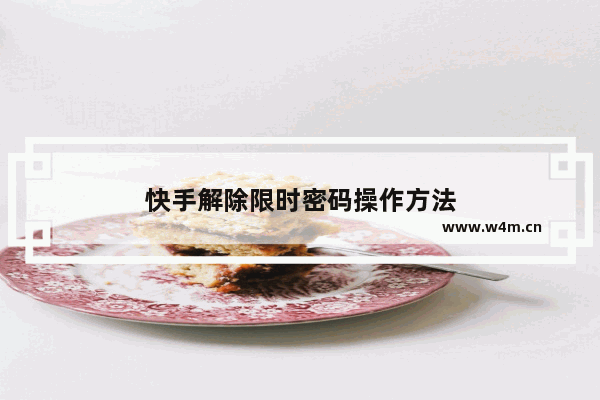 快手解除限时密码操作方法