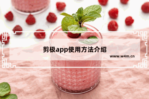 剪极app使用方法介绍