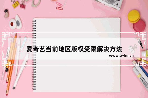 爱奇艺当前地区版权受限解决方法