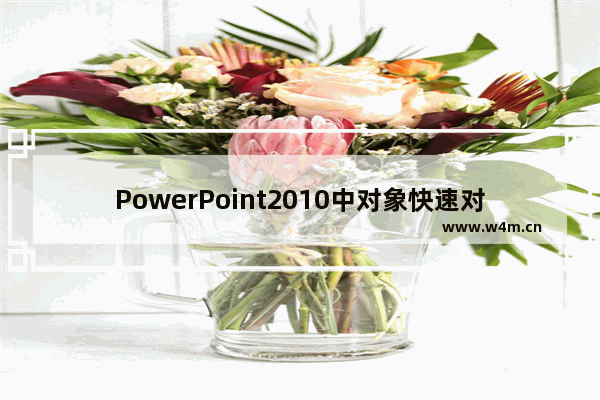 PowerPoint2010中对象快速对齐详细操作步骤