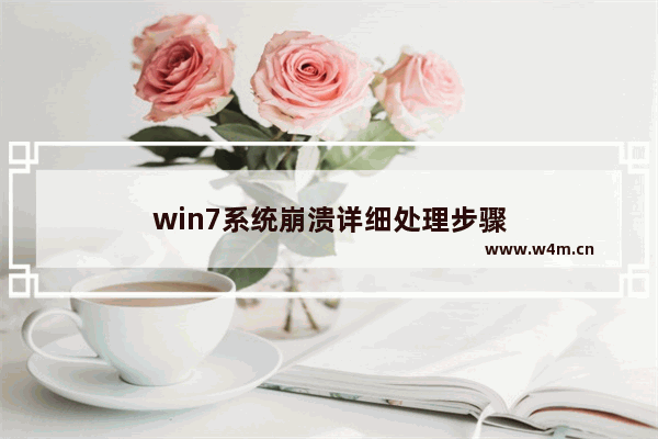 win7系统崩溃详细处理步骤