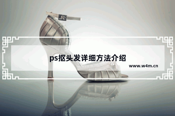 ps抠头发详细方法介绍