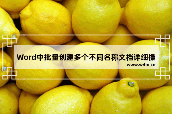 Word中批量创建多个不同名称文档详细操作步骤