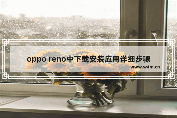 oppo reno中下载安装应用详细步骤