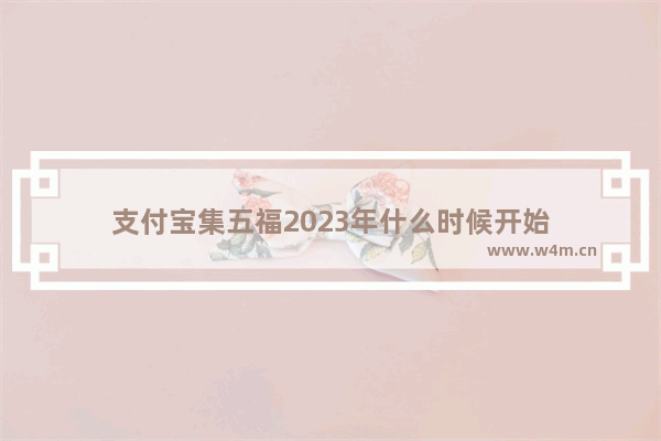 支付宝集五福2023年什么时候开始