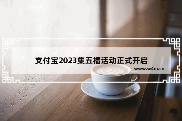 支付宝2023集五福活动正式开启