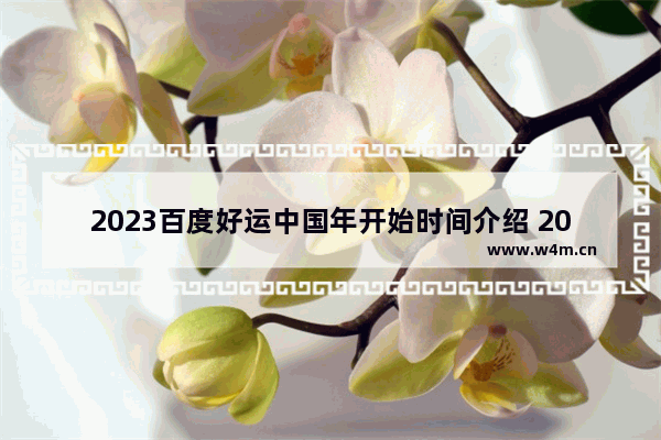 2023百度好运中国年开始时间介绍 2023百度好运中国年开始时间一览