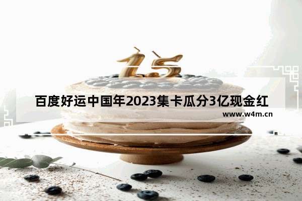 百度好运中国年2023集卡瓜分3亿现金红包 百度集卡活动2023玩法攻略图