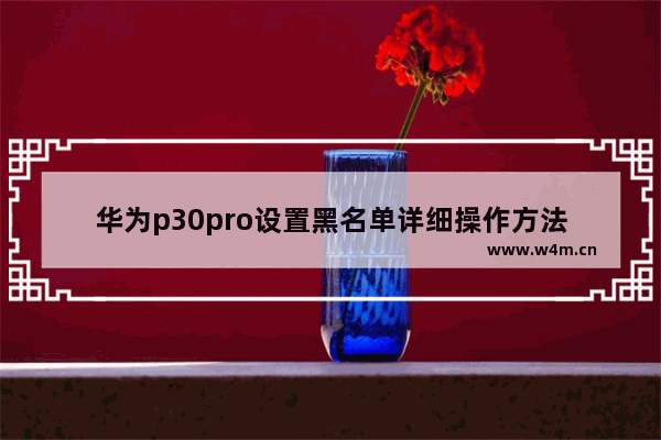 华为p30pro设置黑名单详细操作方法