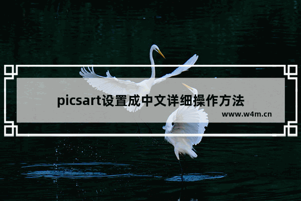 picsart设置成中文详细操作方法