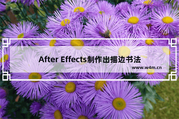 After Effects制作出描边书法效果具体操作方法