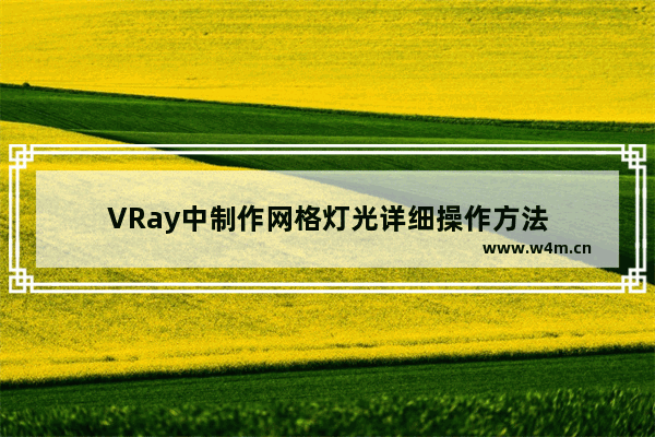 VRay中制作网格灯光详细操作方法