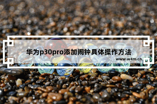 华为p30pro添加闹钟具体操作方法