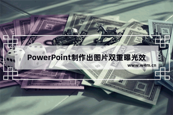 PowerPoint制作出图片双重曝光效果具体操作方法