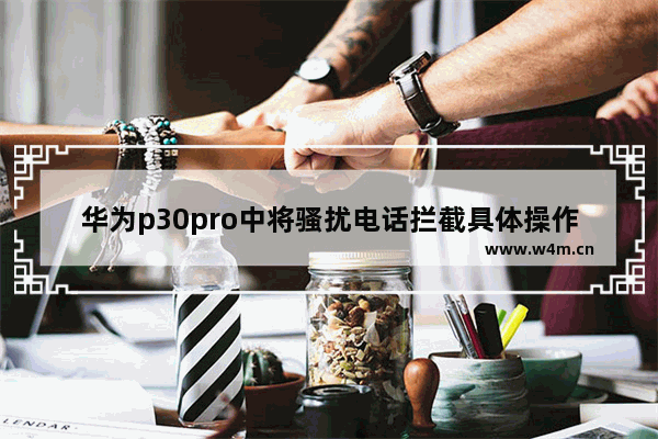 华为p30pro中将骚扰电话拦截具体操作方法