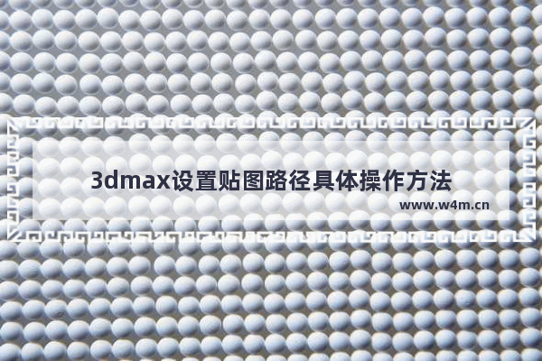 3dmax设置贴图路径具体操作方法