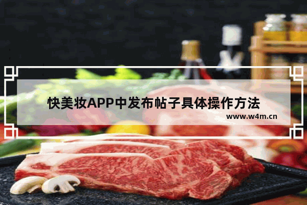 快美妆APP中发布帖子具体操作方法