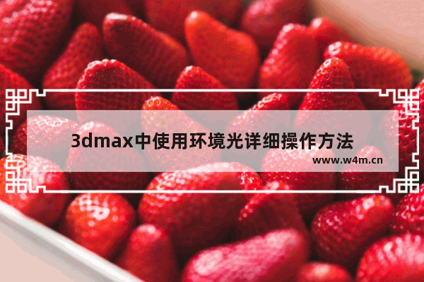 3dmax中使用环境光详细操作方法